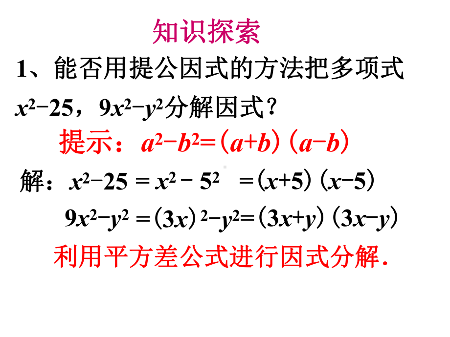 《用公式法进行因式分解》课件1优质公开课青岛7下.ppt_第3页