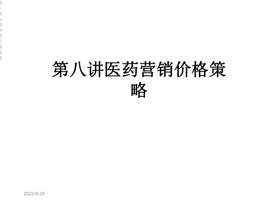 第八讲医药营销价格策略课件.ppt_第1页