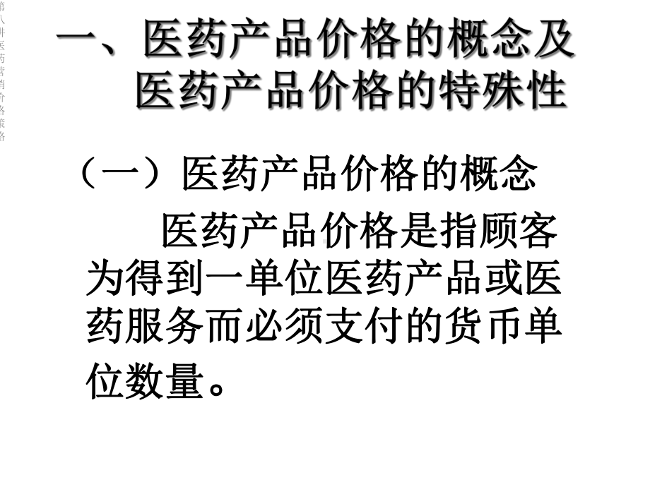 第八讲医药营销价格策略课件.ppt_第2页