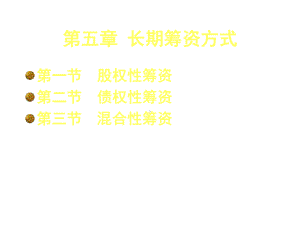 第5章长期筹资方式课件.ppt