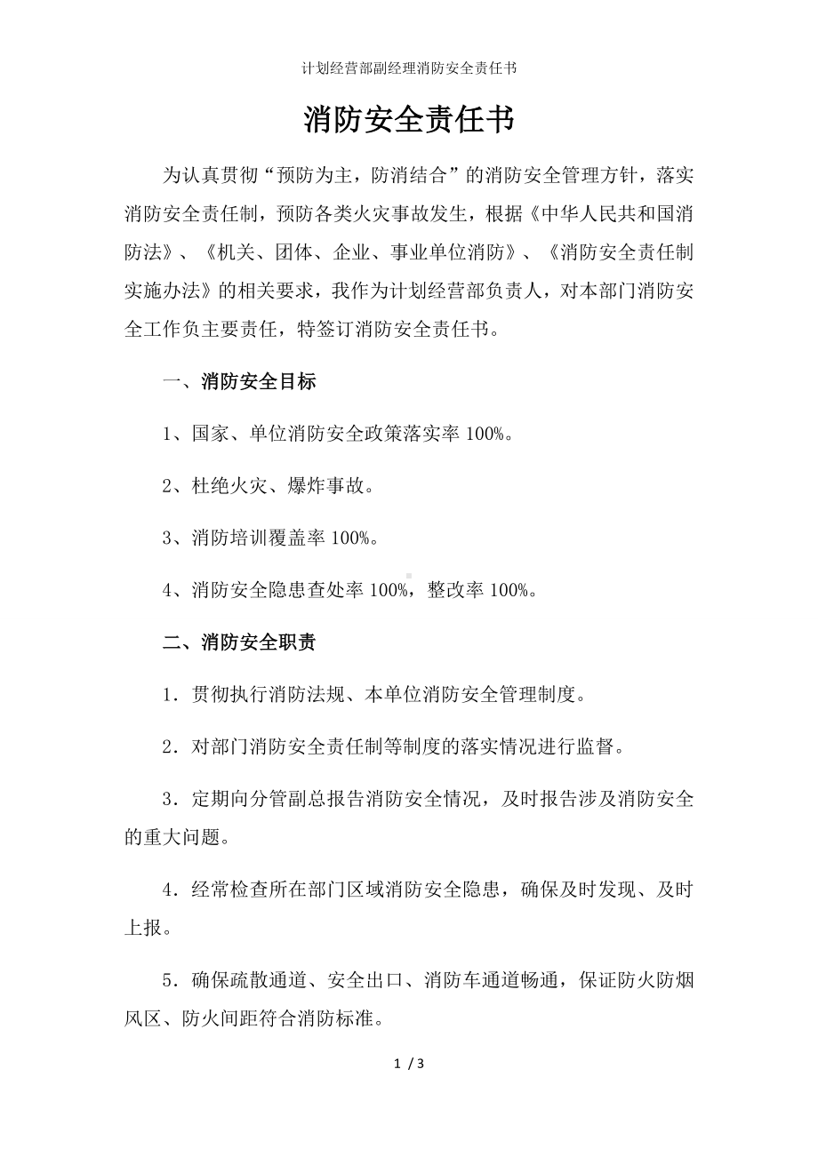 计划经营部副经理消防安全责任书参考模板范本.docx_第1页