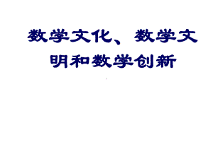 数学文化、数学文明与数学创新课件.ppt