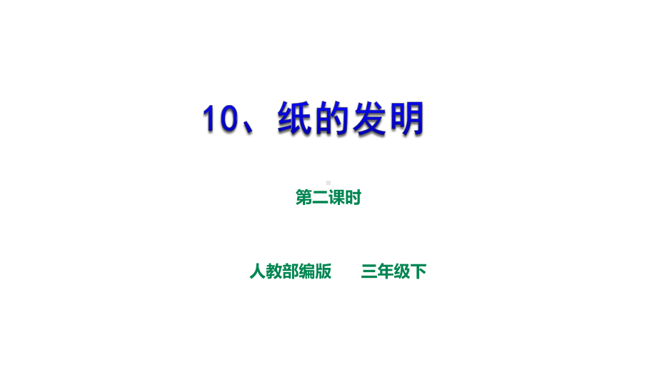 《纸的发明》第二课时课件.ppt_第1页