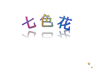 七色花(幼儿园大班课件).ppt