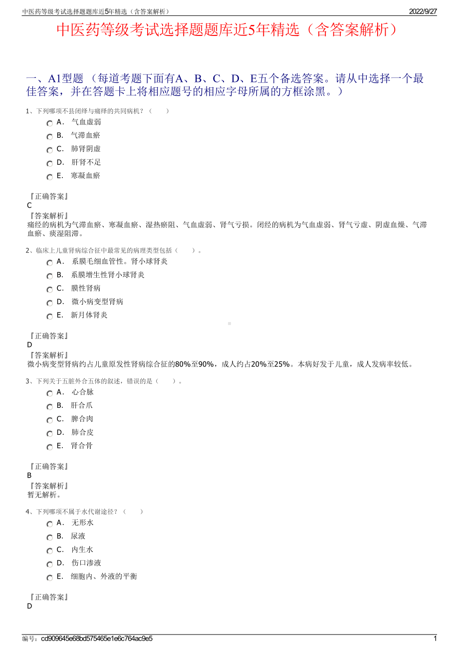 中医药等级考试选择题题库近5年精选（含答案解析）.pdf_第1页