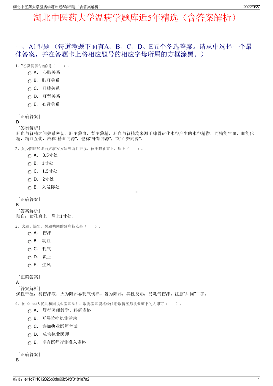 湖北中医药大学温病学题库近5年精选（含答案解析）.pdf_第1页