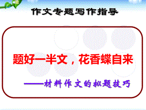 高考语文新材料作文的拟题技巧+议论性散文的写作指导+一轮复习记叙文写作指导课件.ppt