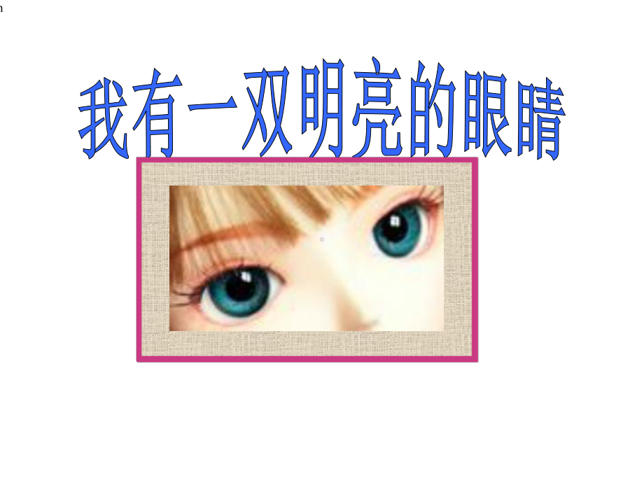 [二年级其它课程]保护眼睛-课件.ppt_第2页