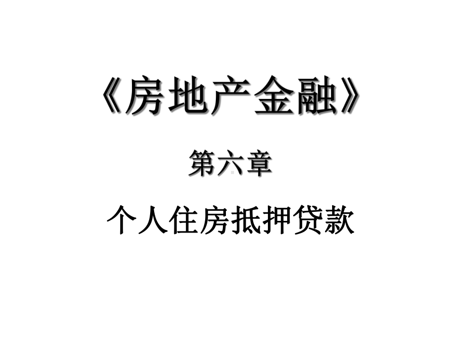 第6章个人住房抵押贷款课件.ppt_第1页