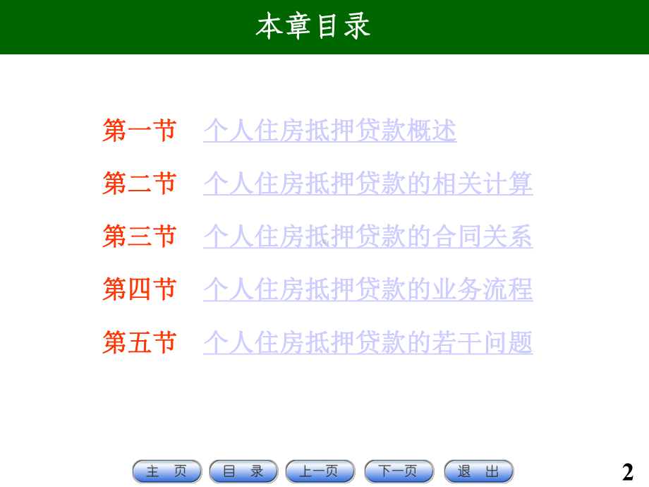 第6章个人住房抵押贷款课件.ppt_第2页