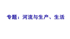 中考地理河流与生产生活复习专题课件.ppt