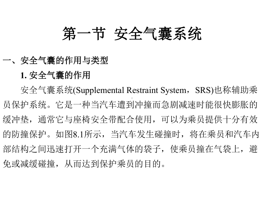 第8章安全气囊系统与课件.ppt_第2页