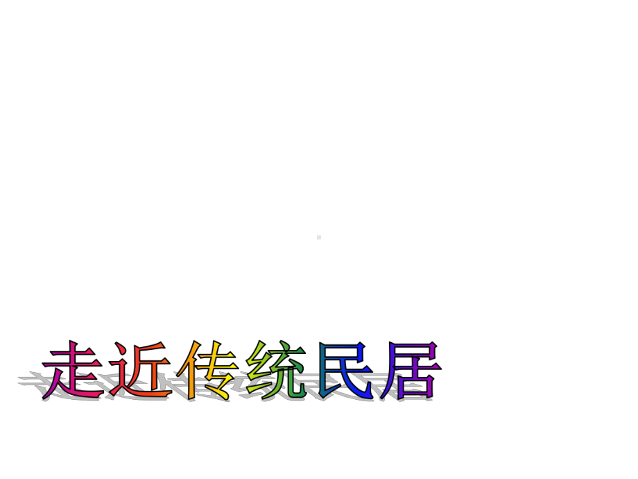 《走近传统民居》课件.ppt_第1页