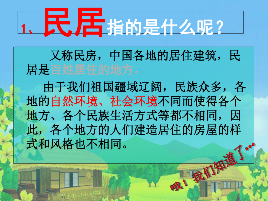 《走近传统民居》课件.ppt_第2页