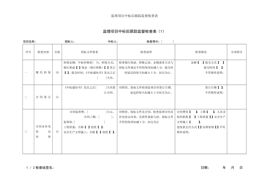 监理项目中标后跟踪监督检查表参考模板范本.doc_第1页