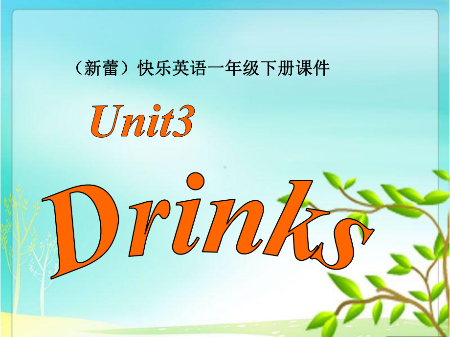 Unit3Drinks(新蕾)快乐英语一年级下册课件.ppt-(课件无音视频)_第1页