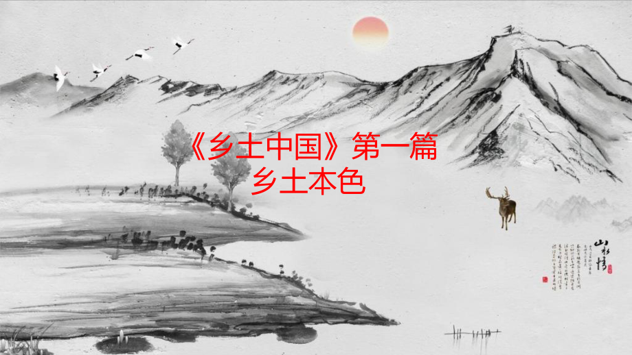 《乡土中国》第篇《乡土本色》课件.pptx_第1页