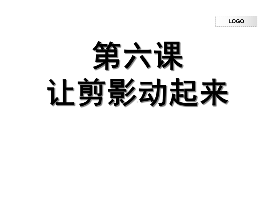 （人教版）六年级美术上册第六课让剪影动起来课件.ppt_第2页