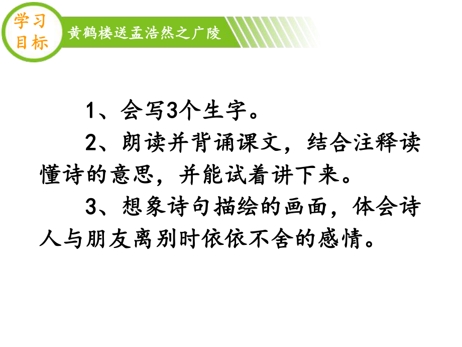 《黄鹤楼送孟浩然之广陵》课件.ppt_第3页