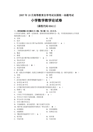 2007年10月自考00411小学数学教学论试题及答案.docx