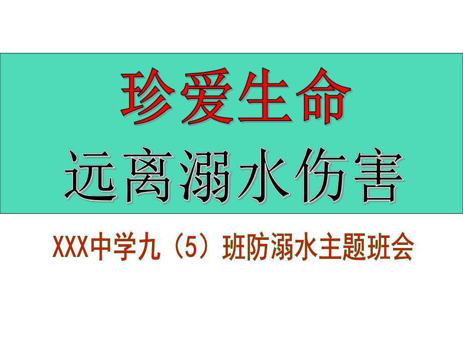 中小学优质主题班会推选防溺水主题班会课件.ppt_第1页