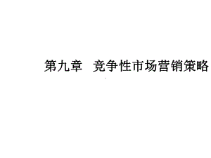 第七章竞争性市场营销策略课件.ppt