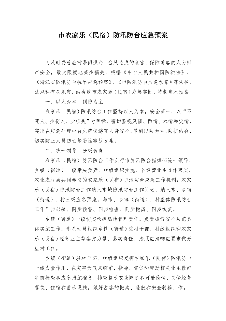 市农家乐（民宿）防汛防台应急预案.docx_第1页