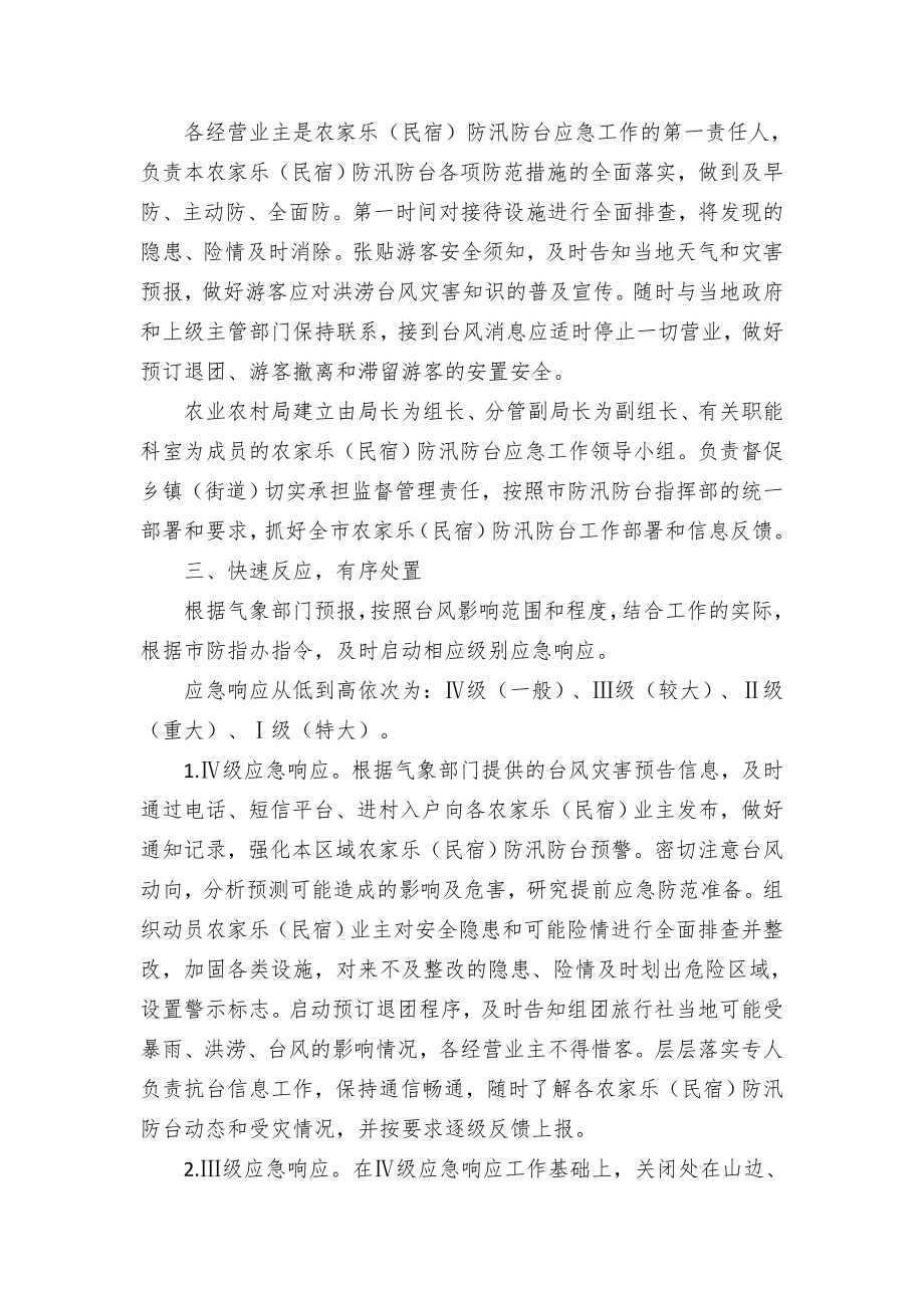 市农家乐（民宿）防汛防台应急预案.docx_第2页