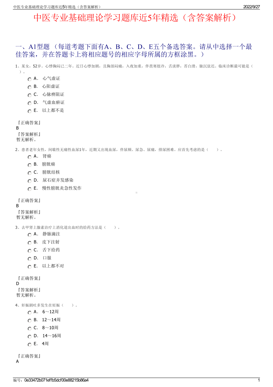 中医专业基础理论学习题库近5年精选（含答案解析）.pdf_第1页