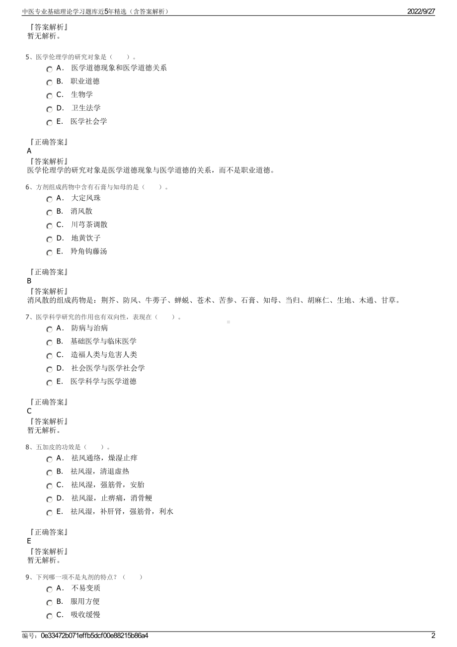 中医专业基础理论学习题库近5年精选（含答案解析）.pdf_第2页