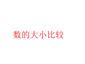 （人教版）四年级上册大数的比较大小课件.ppt