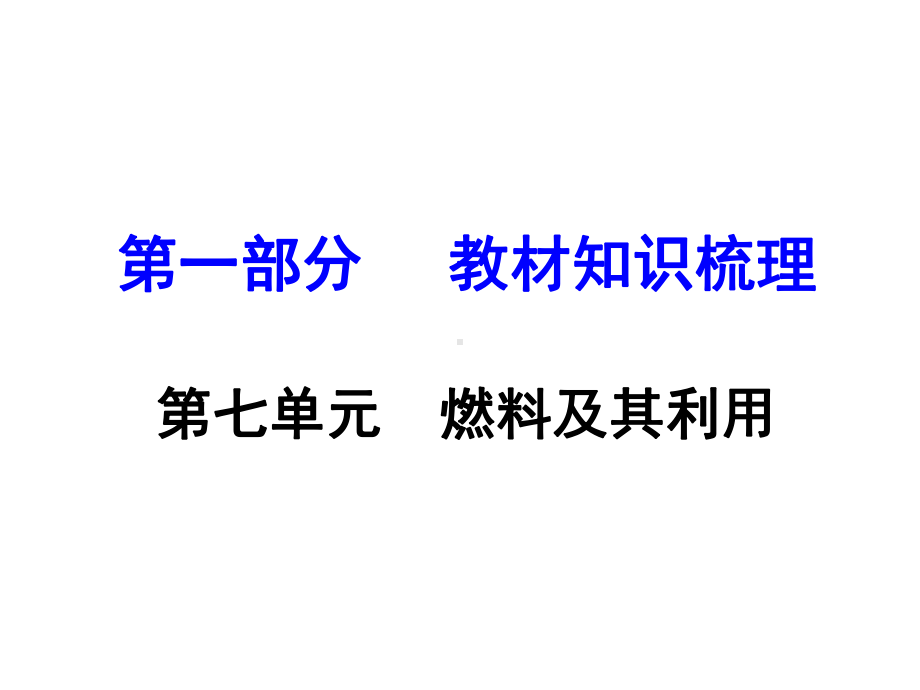 第七单元燃料及其利用总复习课件.ppt_第1页