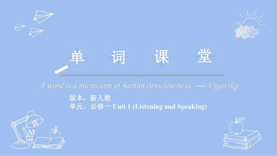 Unit 1 Listening and Speaking单词用法(ppt课件)-2022新人教版（2019）《高中英语》必修第一册.pptx_第1页