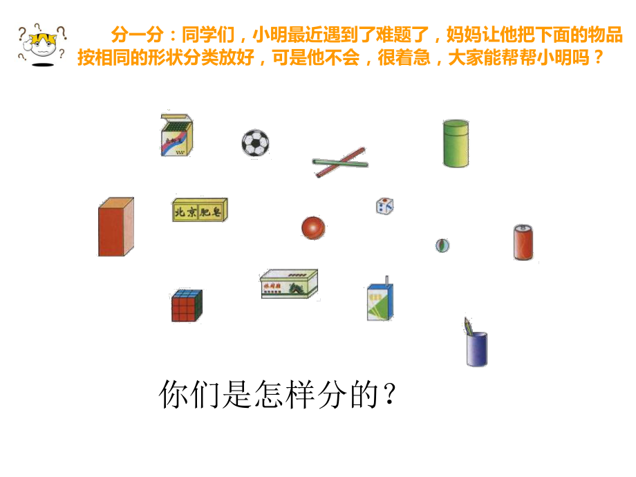 一年级数学认识立体图形优秀课件.ppt_第2页