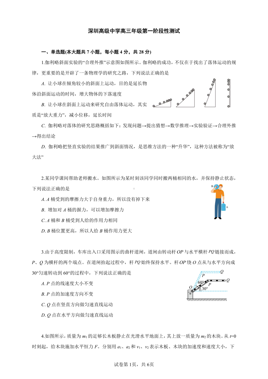 广东省深圳市深圳高级 2022-2023学年高三第一次月考物理试卷.pdf_第1页