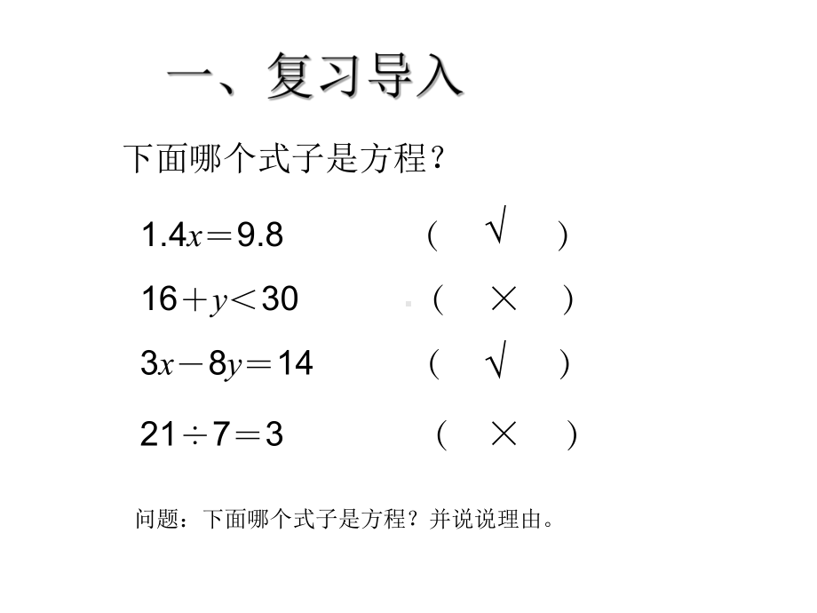 （人教版）小学数学五年级上册：58《解方程例1》x课件.pptx_第2页