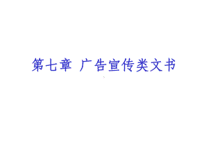 第七章广告宣传类文书课件.ppt