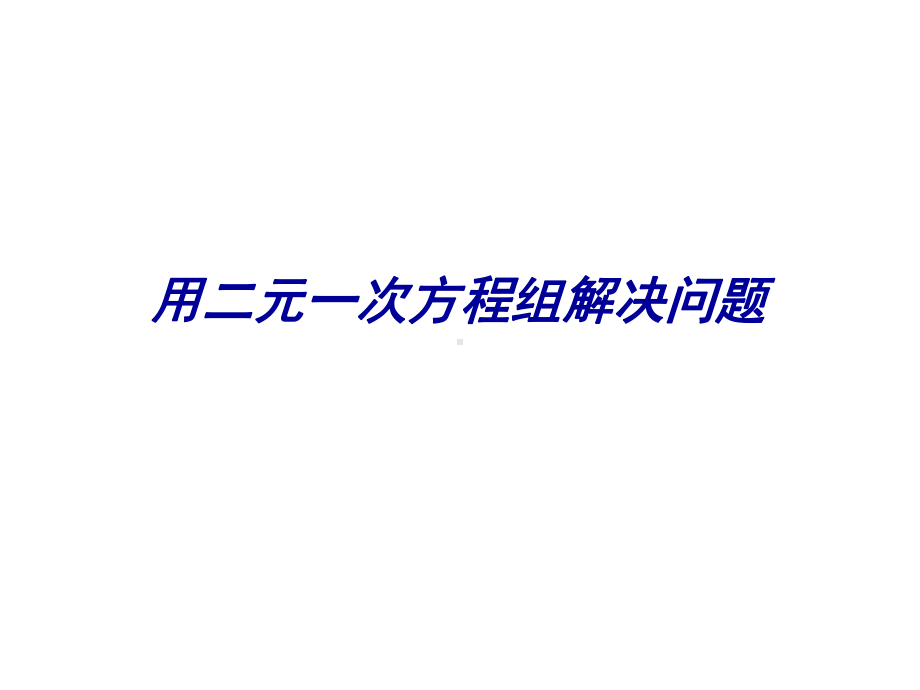 《用二元一次方程组解决问题》课件1优质公开课苏科7下.ppt_第1页