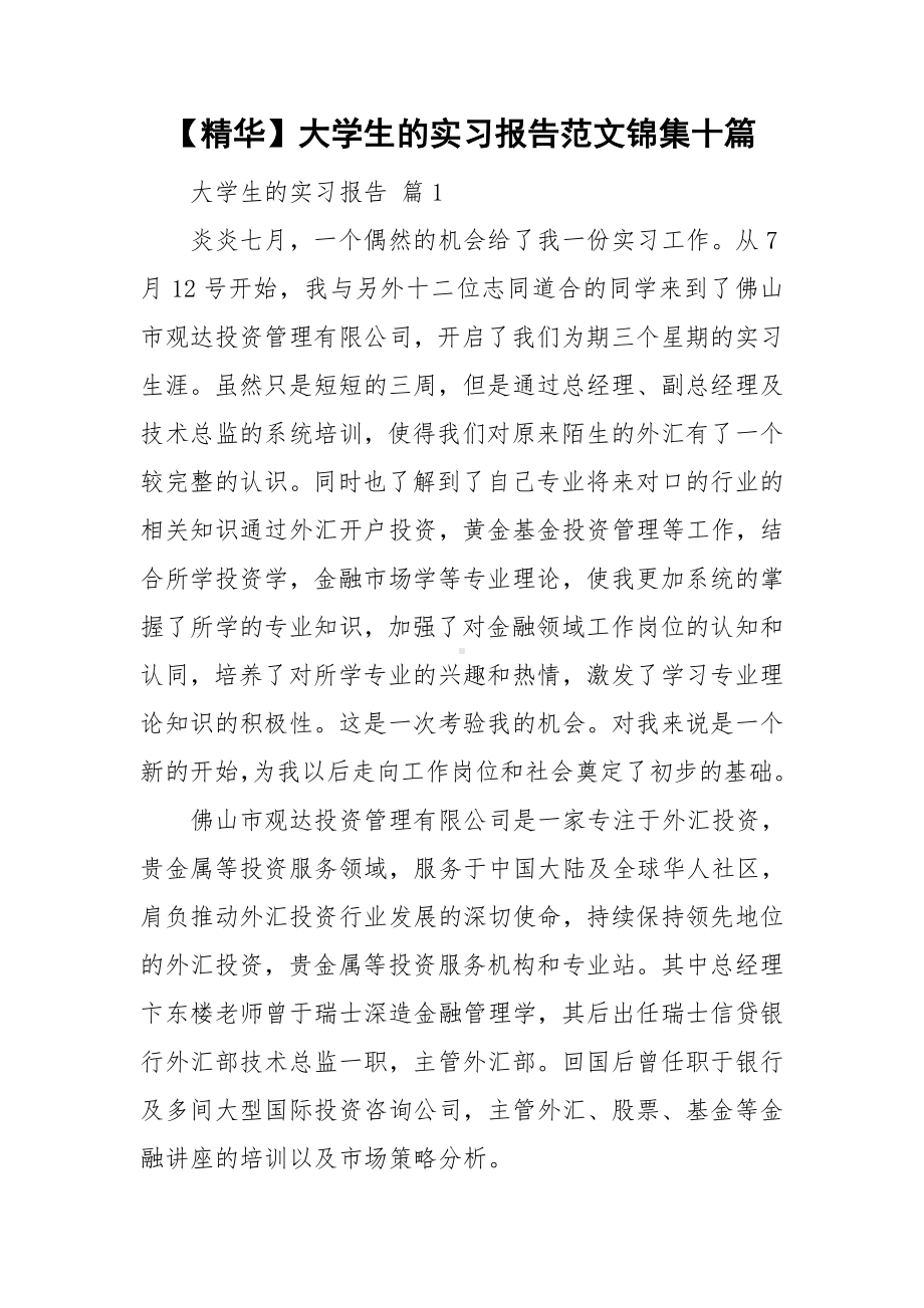 （精华）大学生的实习报告范文锦集十篇.doc_第1页