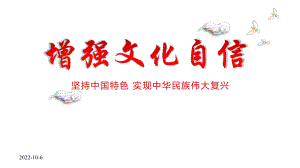 （内容完整）增强文化自信课件模板(同名102).pptx