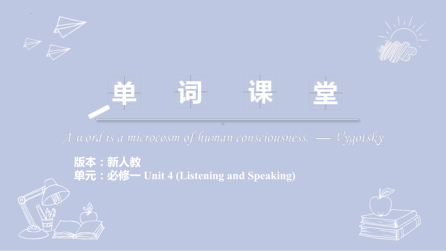 Unit 4 Listening and Speaking (ppt课件)-2022新人教版（2019）《高中英语》必修第一册.pptx_第1页