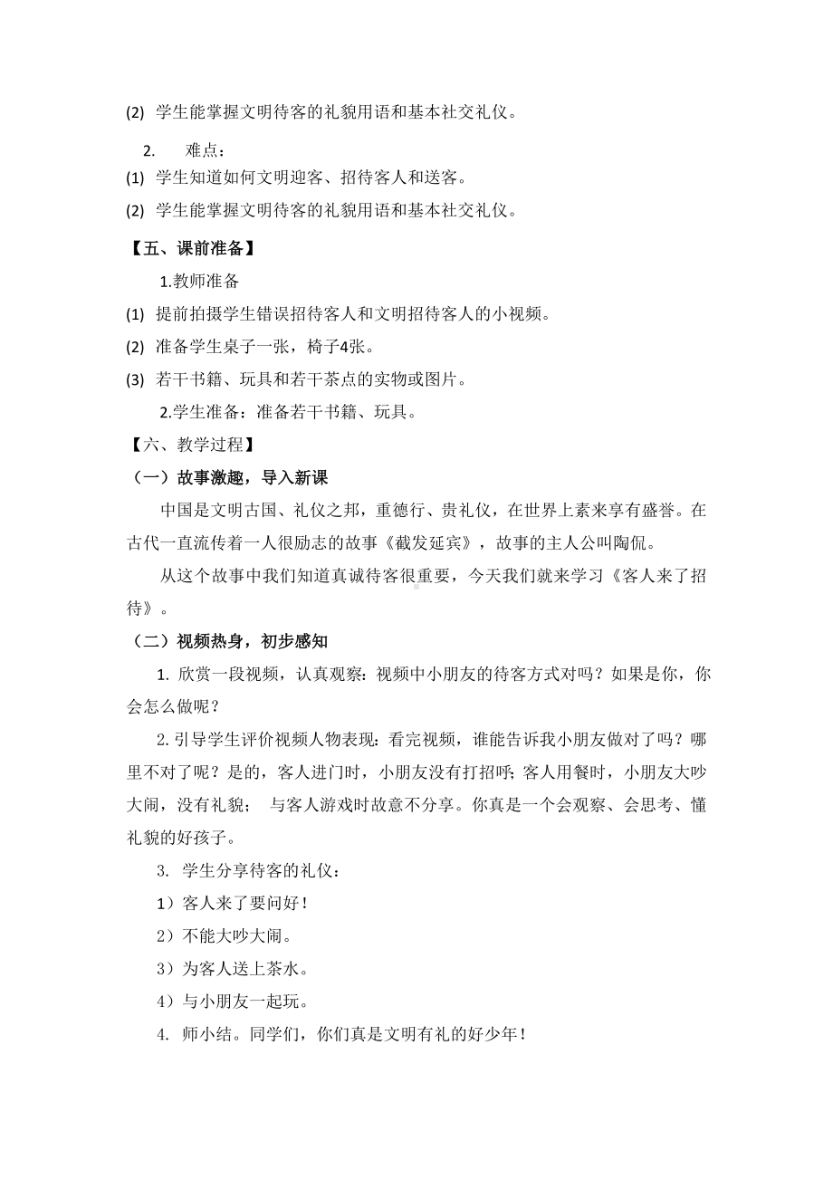 北师大版三年级上册劳动教育活动3《客人来了我招待》教案（定稿）.doc_第2页