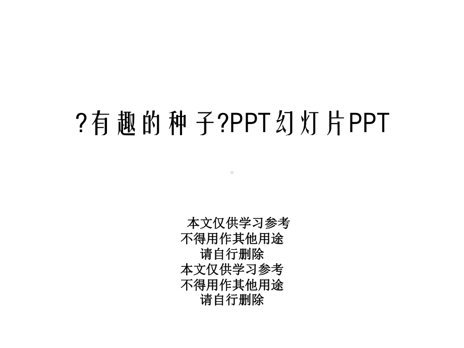 《有趣的种子》幻灯片课件.ppt_第1页