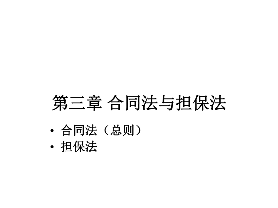 第三讲合同法与担保法之合同法课件.ppt_第1页