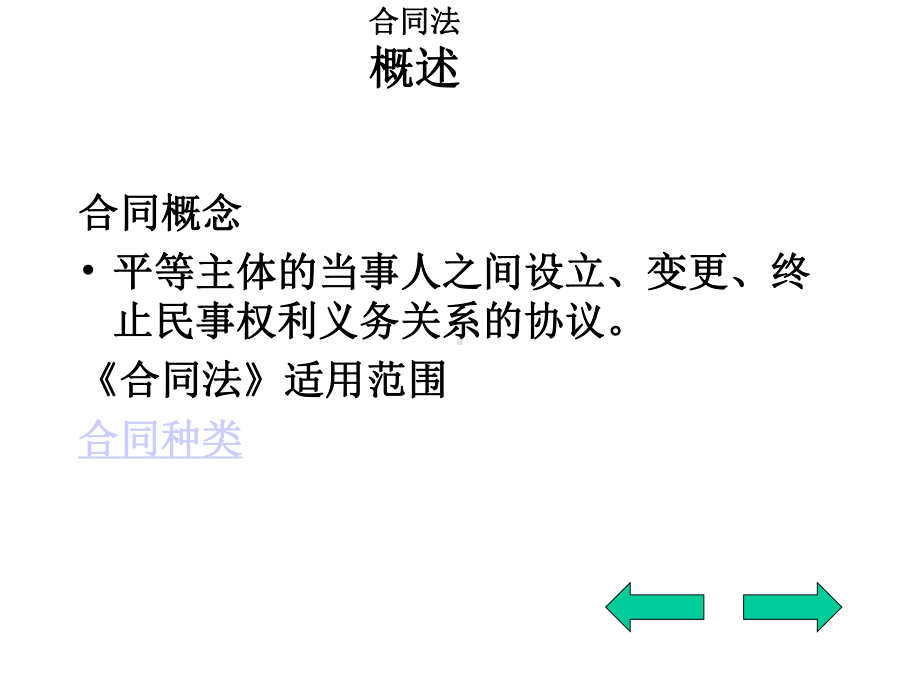 第三讲合同法与担保法之合同法课件.ppt_第3页