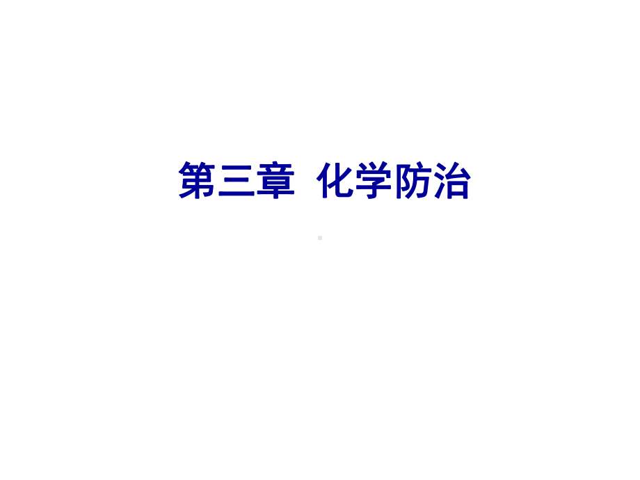 第三章化学防治课件.ppt_第1页