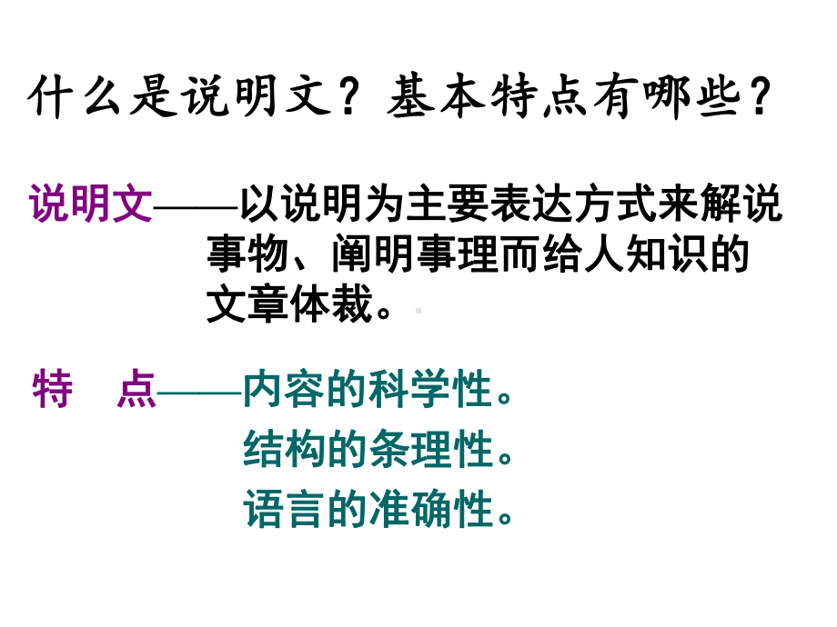 《中考说明文复习—以大自然的语言为例》（公开课教学课件）.ppt_第2页