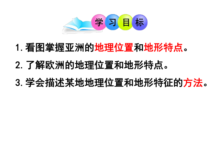 七年级地理下册第六章第一节亚洲及欧洲第1课时课件新版湘教版.ppt_第2页