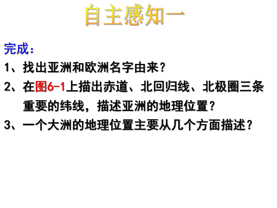 七年级地理下册第六章第一节亚洲及欧洲第1课时课件新版湘教版.ppt_第3页