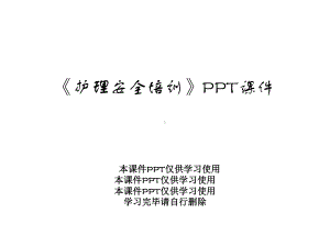 《护理安全培训》课件.ppt